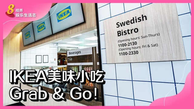 IKEA美味小吃Grab & Go！