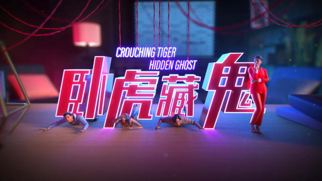 卧虎藏鬼