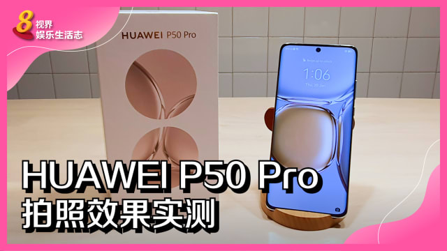 HUAWEI P50 Pro　拍照效果实测