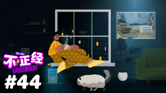 《不正经PODCAST》EP44：女生抱怨和新加坡男生约会要AA制，难道约会就一定要男生买单？