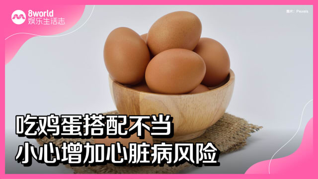 吃鸡蛋搭配不当　小心增加心脏病风险