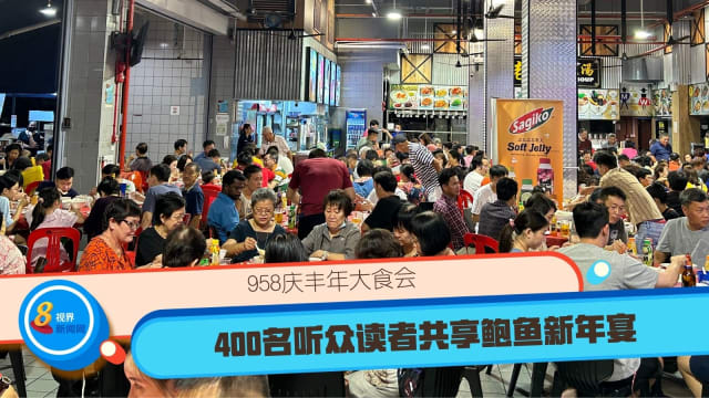 958庆丰年大食会 400名听众读者共享鲍鱼新年宴 