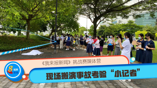 《我来报新闻》挑战赛媒体营 现场搬演事故考验“小记者”