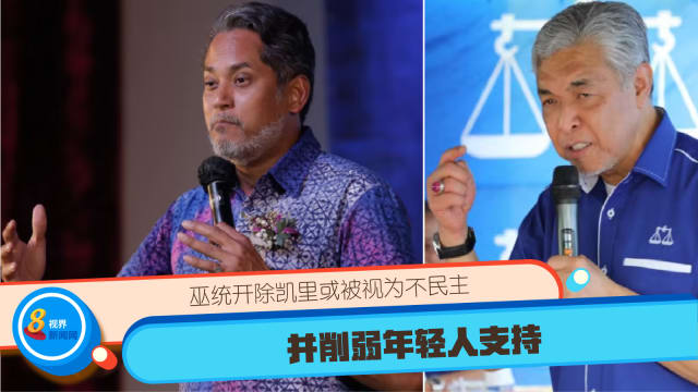 巫统开除凯里或被视为不民主 并削弱年轻人支持