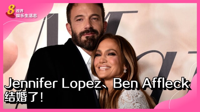 Jennifer Lopez、Ben Affleck 结婚了！