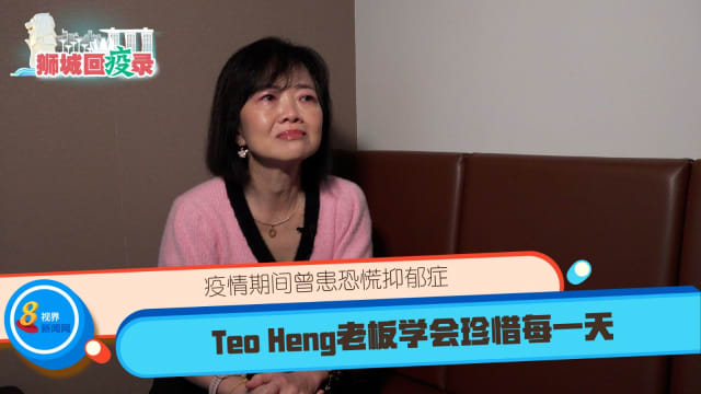 疫情期间曾患恐慌抑郁症 Teo Heng老板学会珍惜每一天  