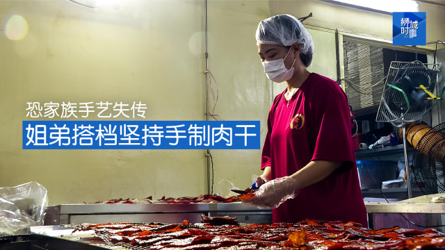 狮城时事 | 恐家族手艺失传 姐弟搭档坚持手制肉干