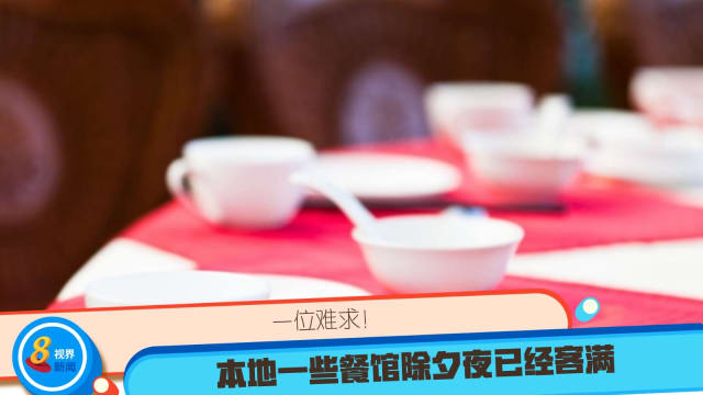一位难求！本地一些餐馆除夕夜已经客满