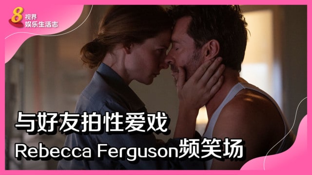 与好友拍性爱戏　Rebecca Ferguson频笑场
