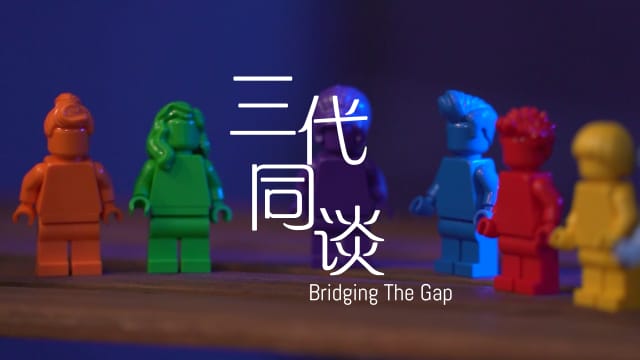 三代同谈