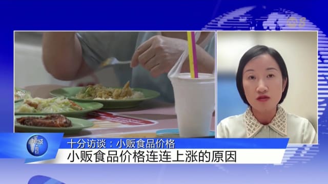 狮城有约 | 十分访谈：小贩食品价格上涨