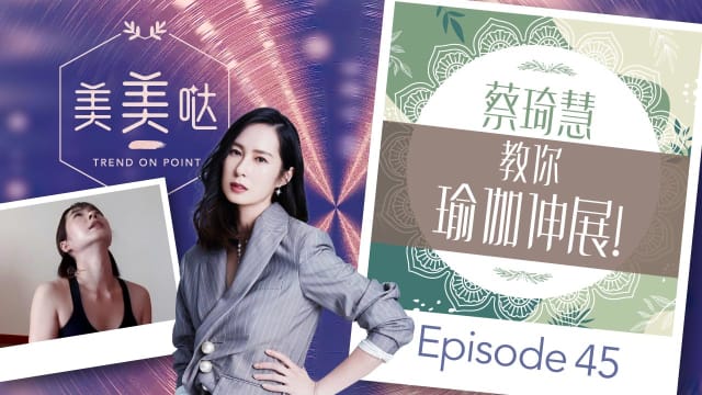 【美美哒】蔡琦慧教你瑜伽伸展！
