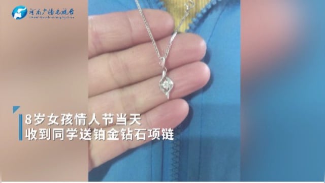 八岁女童情人节被同学送钻石项链 中国妈妈吓坏