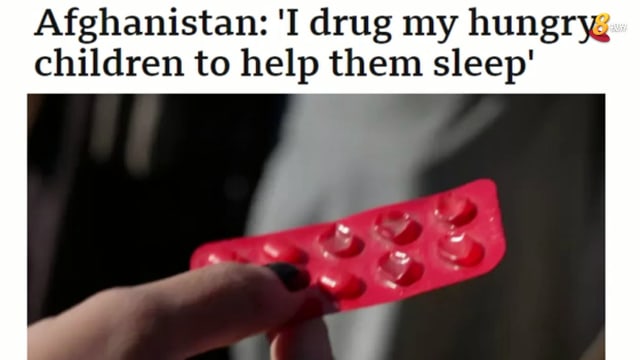 晨光|纸上风云： 阿富汗饥荒 父母喂药孩子减少饥饿感