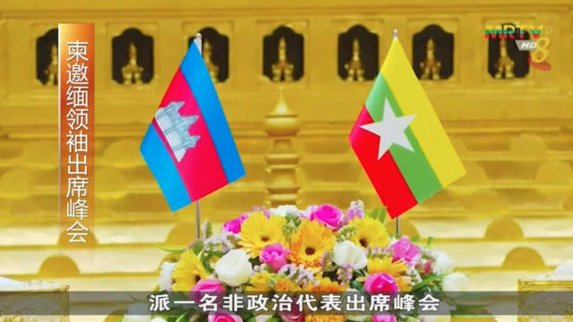 柬埔寨邀请缅甸领导人出席亚细安峰会