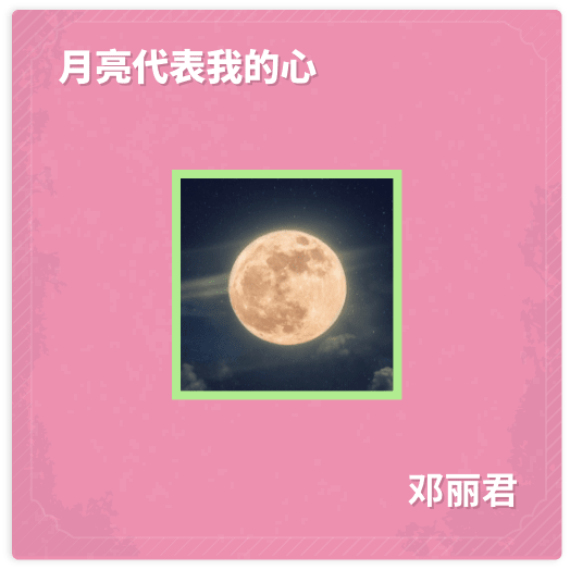 月亮代表我的心 - 邓丽君