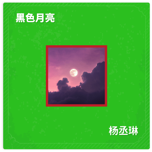 黑色月亮 - 杨丞琳