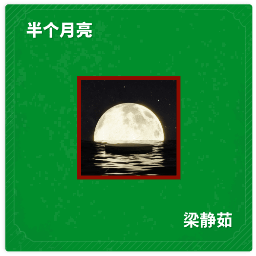 半个月亮 - 梁静茹
