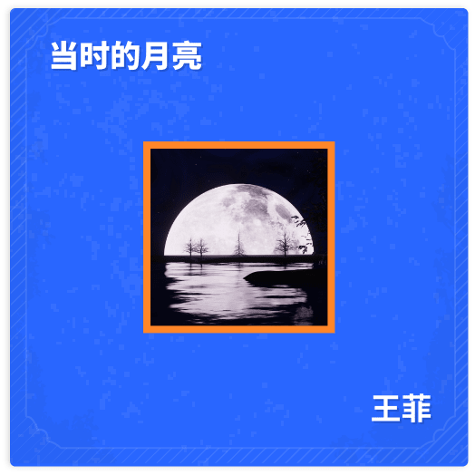 当时的月亮 - 王菲