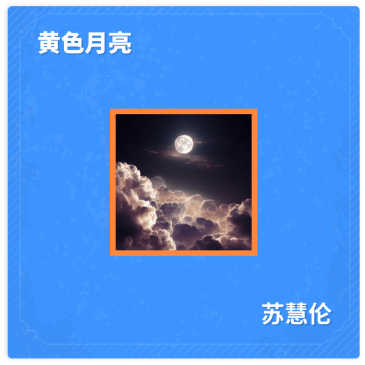 黄色月亮 - 苏慧伦
