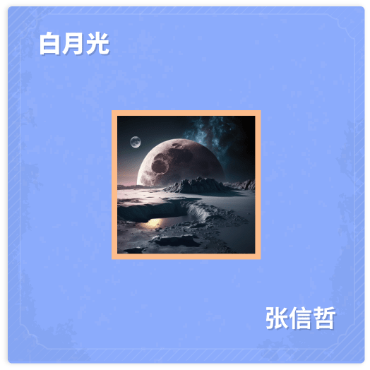 白月光 - 张信哲