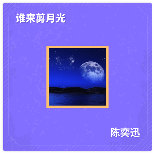 谁来剪月光 - 陈奕迅