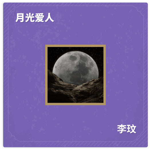 月光爱人 - 李玟
