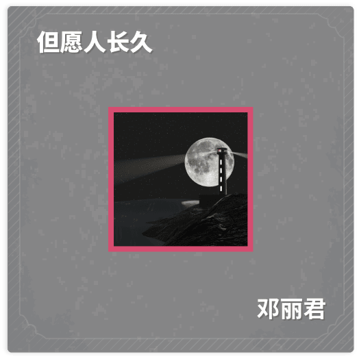 但愿人长久 - 邓丽君