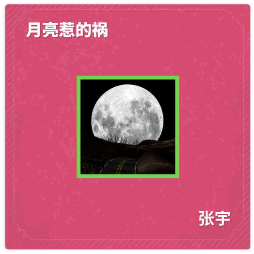 月亮惹的祸 - 张宇