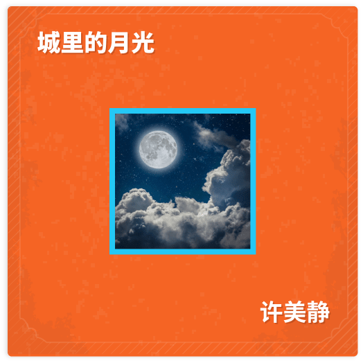 城里的月光 - 许美静