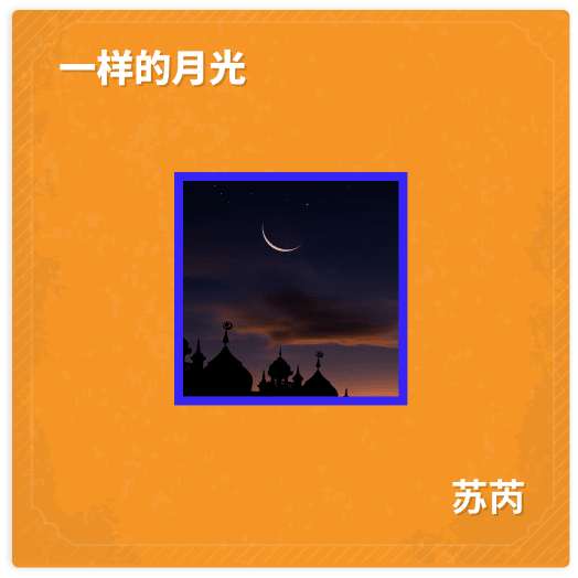 一样的月光 - 苏芮