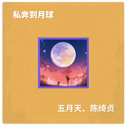 私奔到月球 - 五月天、陈绮贞