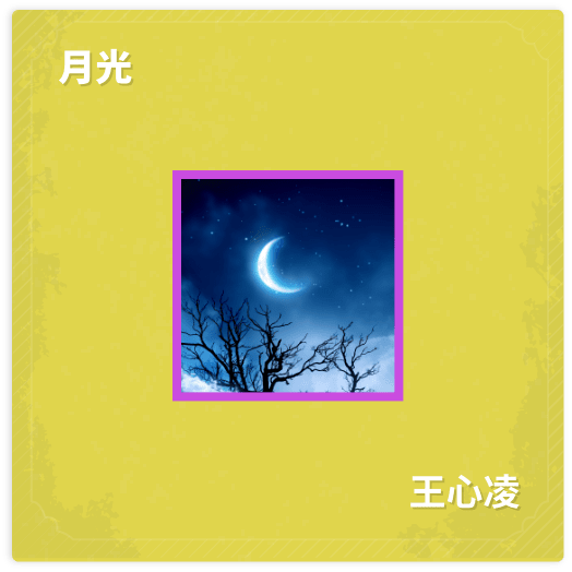 月光 - 王心凌