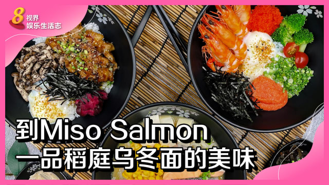 到Miso Salmon一品稻庭乌冬面的美味！