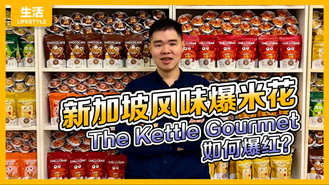 新加坡风味爆米花　The Kettle Gourmet如何爆红？