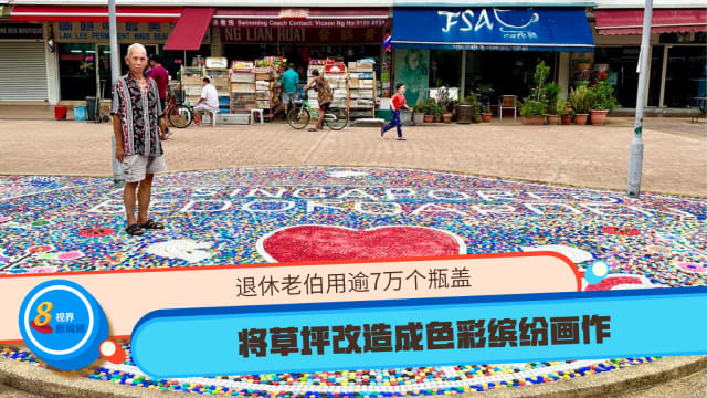 退休老伯用逾7万个瓶盖 将草坪改造成色彩缤纷画作