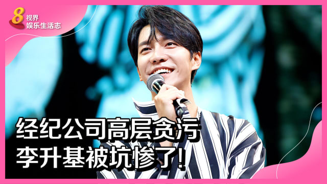 经纪公司高层贪污　李升基被坑惨了！