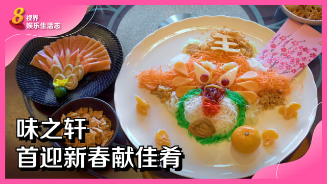味之轩　首迎新春献佳肴