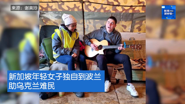 新闻深呼吸+ | 新加坡年轻女子独自到波兰 助乌克兰难民