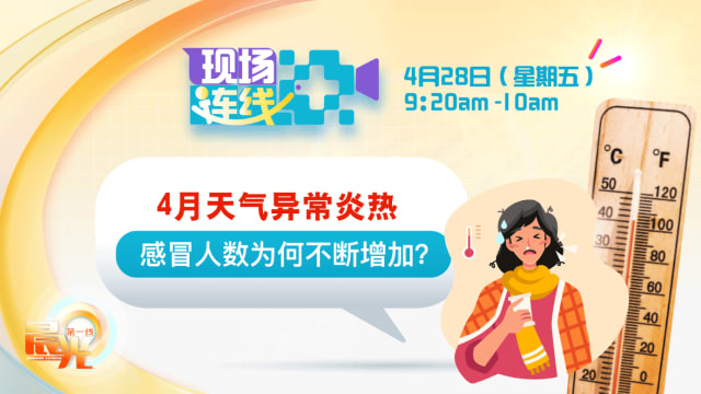 【预告】4月天气异常炎热 感冒人数为何不断增加？