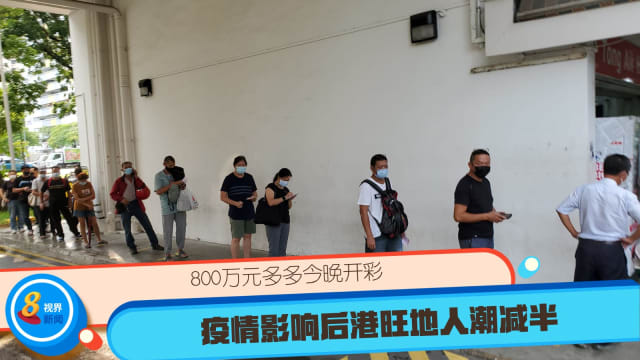 800万元多多今晚开彩疫情影响后港旺地人潮减半 8world