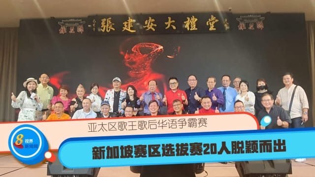 亚太区歌王歌后华语争霸赛 新加坡赛区选拔赛20人脱颖而出