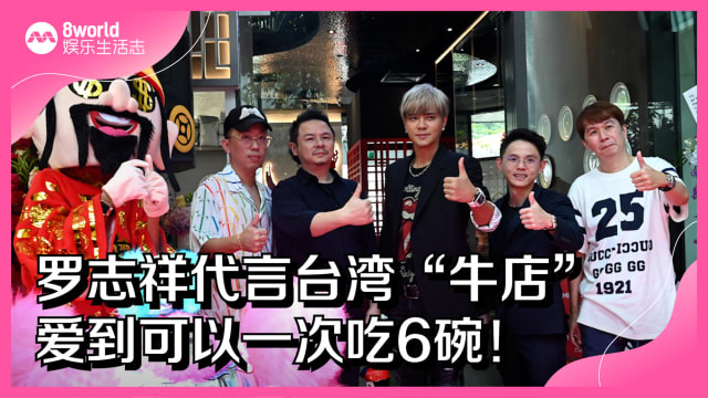 罗志祥代言台湾“牛店”　爱到可以一次吃6碗！