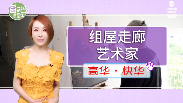 【高華快華】本地畫家在組屋走廊逐夢