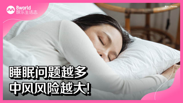 睡眠问题越多　中风风险越大！