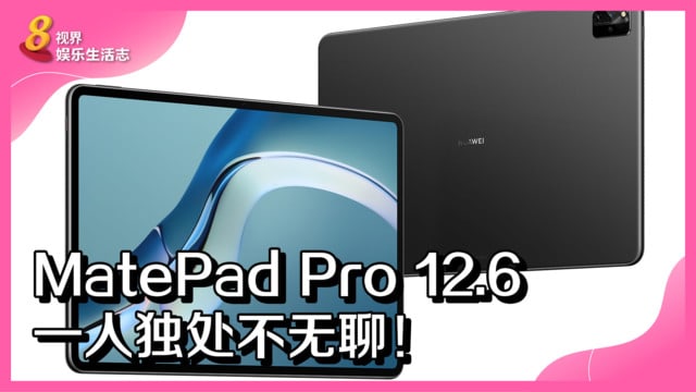 HUAWEI MatePad Pro 12.6　一人独处不无聊！