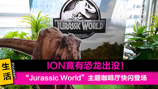 ION竟有恐龙出没！“Jurassic World”主题咖啡厅快闪登场