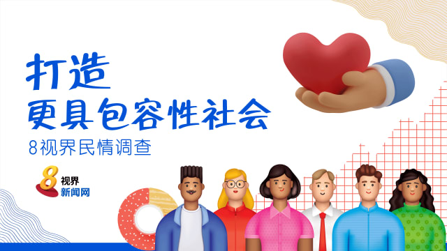 8视界民情调查：79%国人认为我国对于残障人士具有包容性