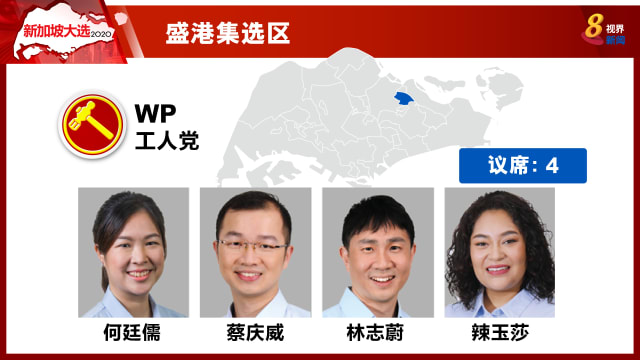 【新加坡大选】工人党拿下盛港集选区 以52.13%击败行动党