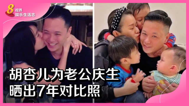 胡杏儿为老公庆生　晒出7年对比照